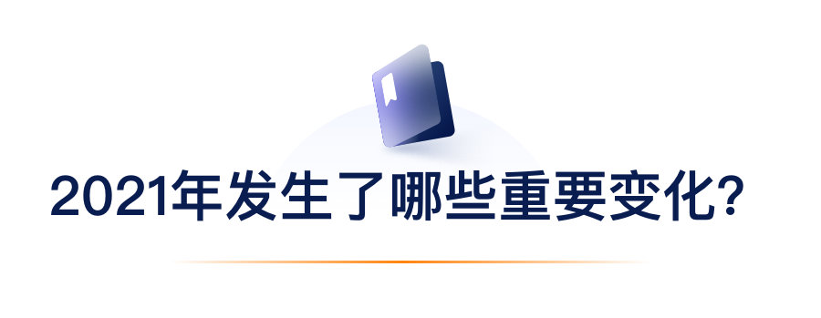 2021年产生了哪些沉要变动？.png