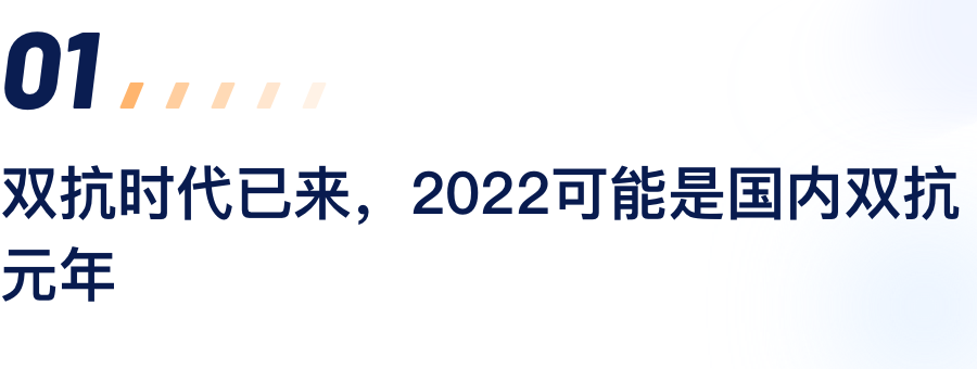 双抗时期已来，2022可能是国内双抗元年.png