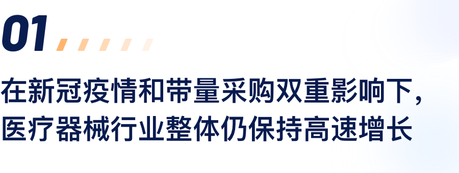 在新冠疫情和带量采购双沉影响下，医疗器械行业整体仍维持高快增长.png