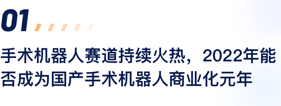 手术机械人赛路持续火热，2022年能否成为国产手术机械人贸易化元年.png