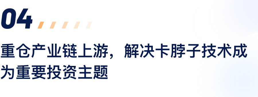 沉仓产业链上游，解决卡脖子技术成为沉要投资主题.png